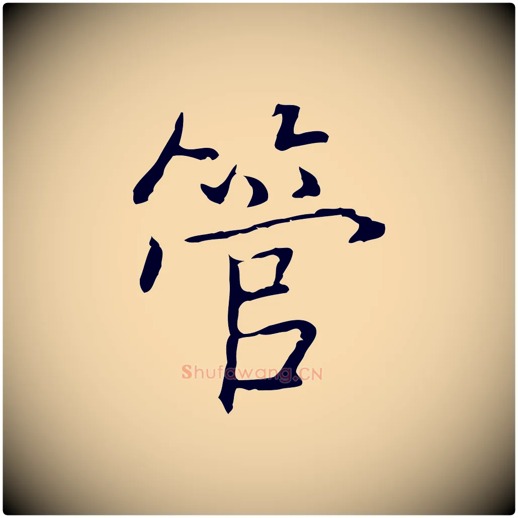 管毛笔行楷写法,摘自元代乃贤南城咏古