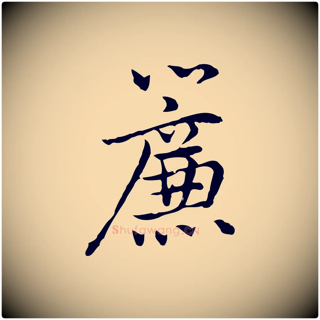 簾毛笔行楷写法,摘自元代乃贤南城咏古