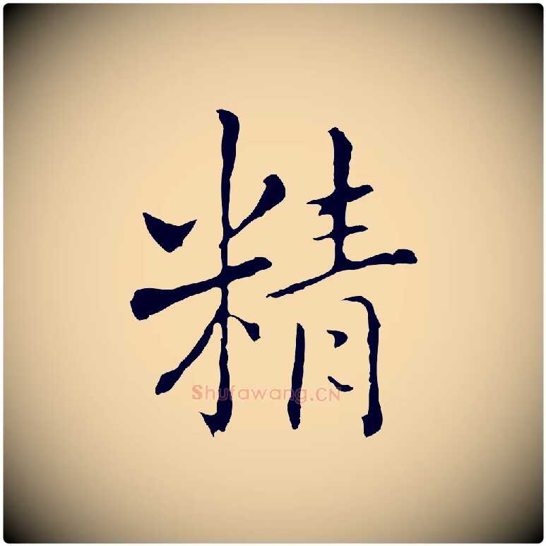 精毛笔行楷写法,摘自元代乃贤南城咏古