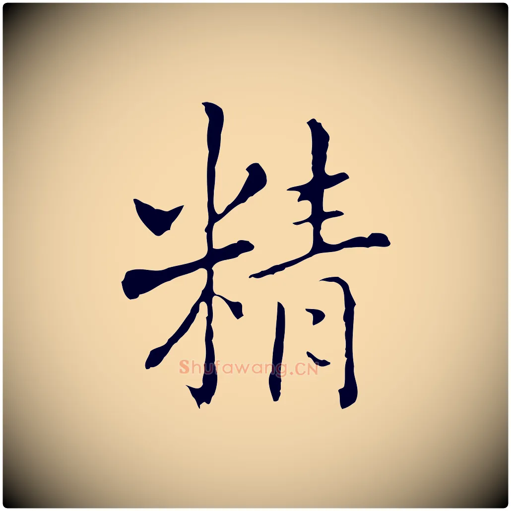 精毛笔行楷写法,摘自元代乃贤南城咏古