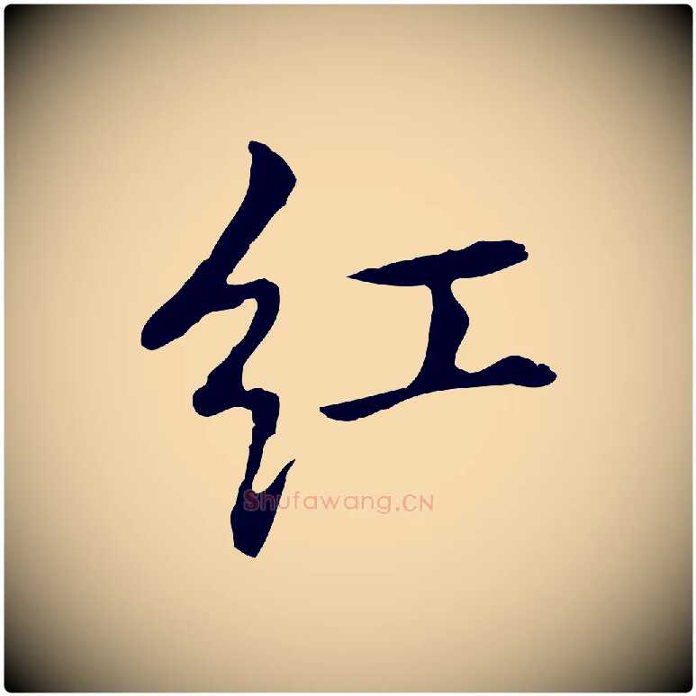 紅毛笔行楷写法,摘自元代乃贤南城咏古