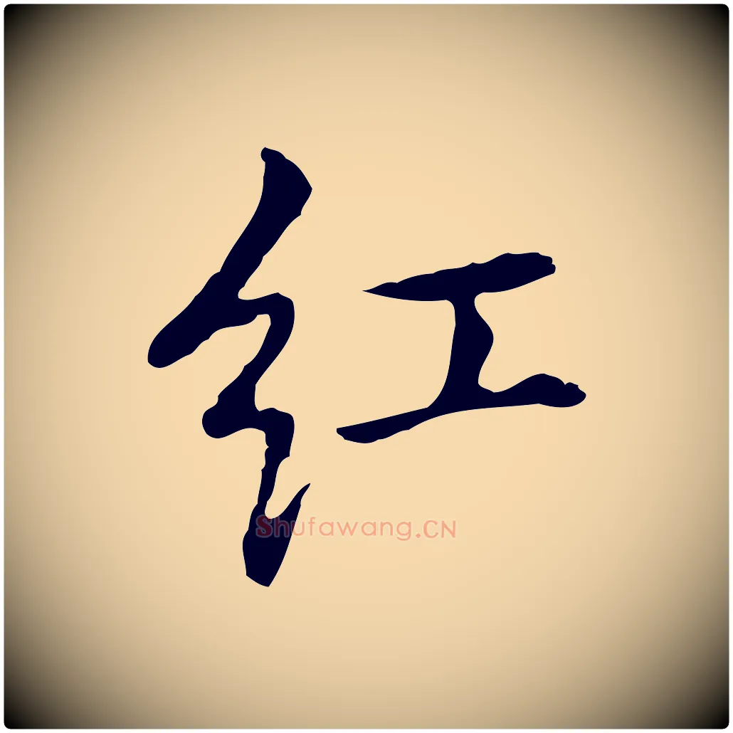 紅毛笔行楷写法,摘自元代乃贤南城咏古