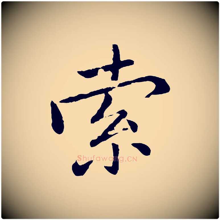 索毛笔行楷写法,摘自元代乃贤南城咏古