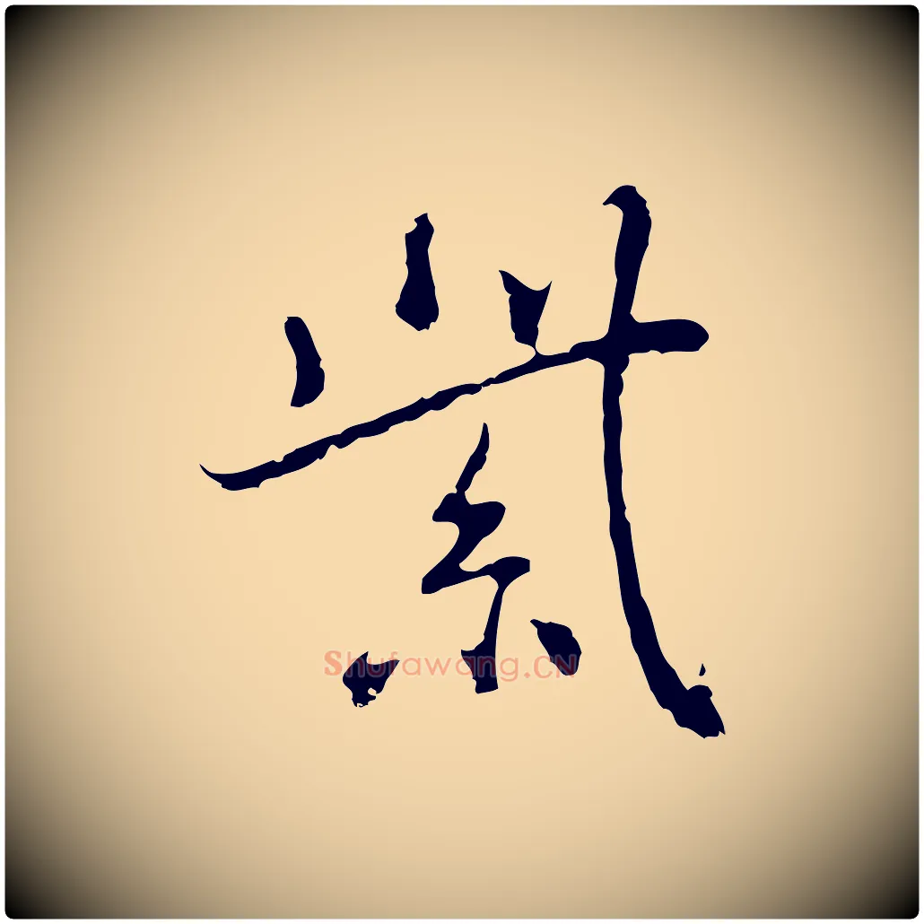 紫毛笔行楷写法,摘自元代乃贤南城咏古