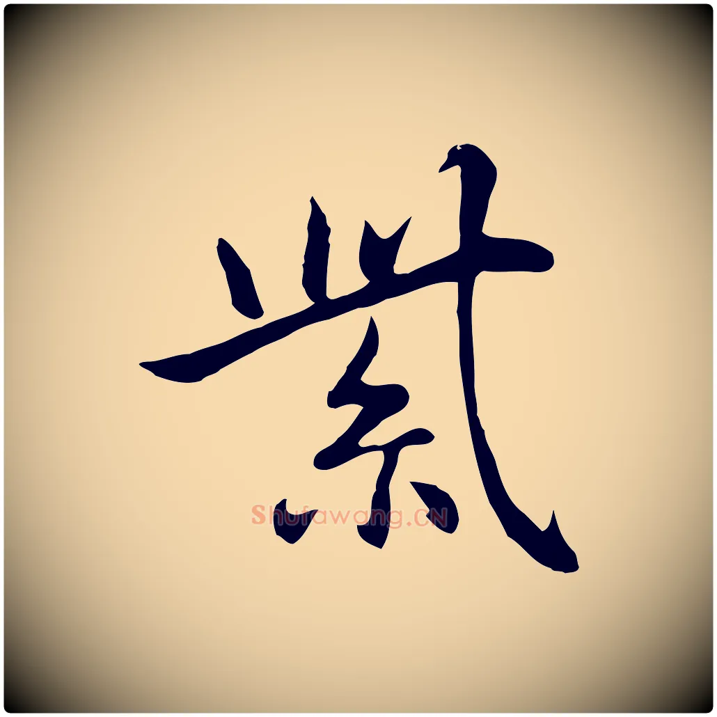 紫毛笔行楷写法,摘自元代乃贤南城咏古