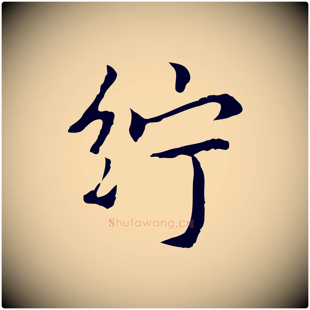 紵毛笔行楷写法,摘自元代乃贤南城咏古