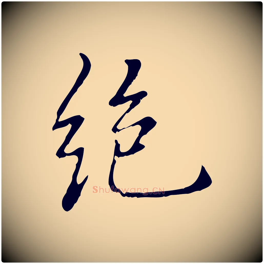 絕毛笔行楷写法,摘自元代乃贤南城咏古