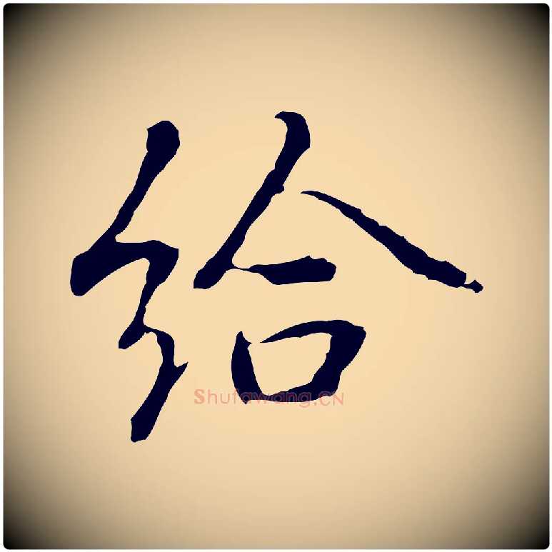 給毛笔行楷写法,摘自元代乃贤南城咏古