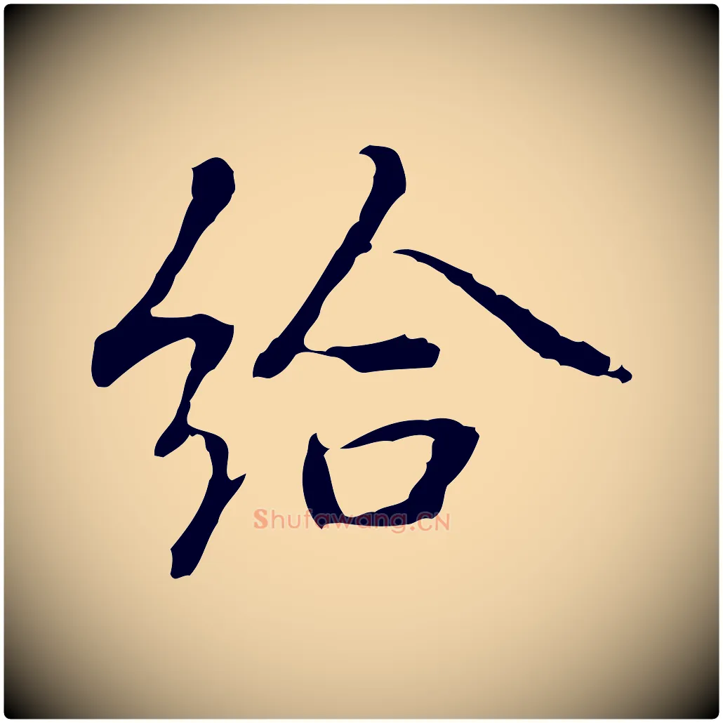 給毛笔行楷写法,摘自元代乃贤南城咏古