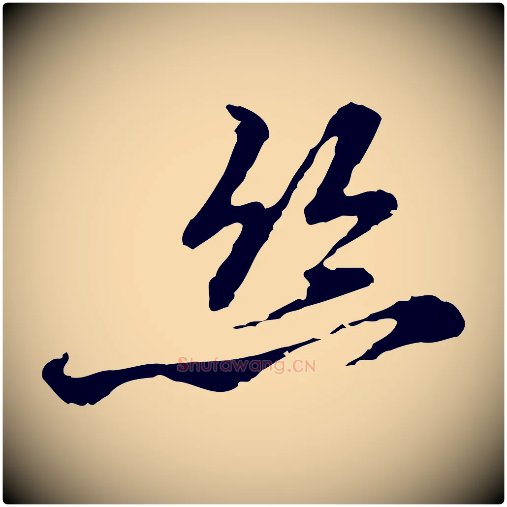 絲毛笔行楷写法,摘自元代乃贤南城咏古