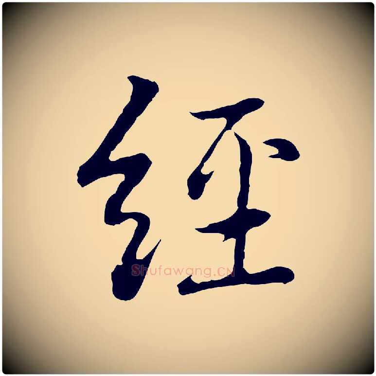 經毛笔行楷写法,摘自元代乃贤南城咏古