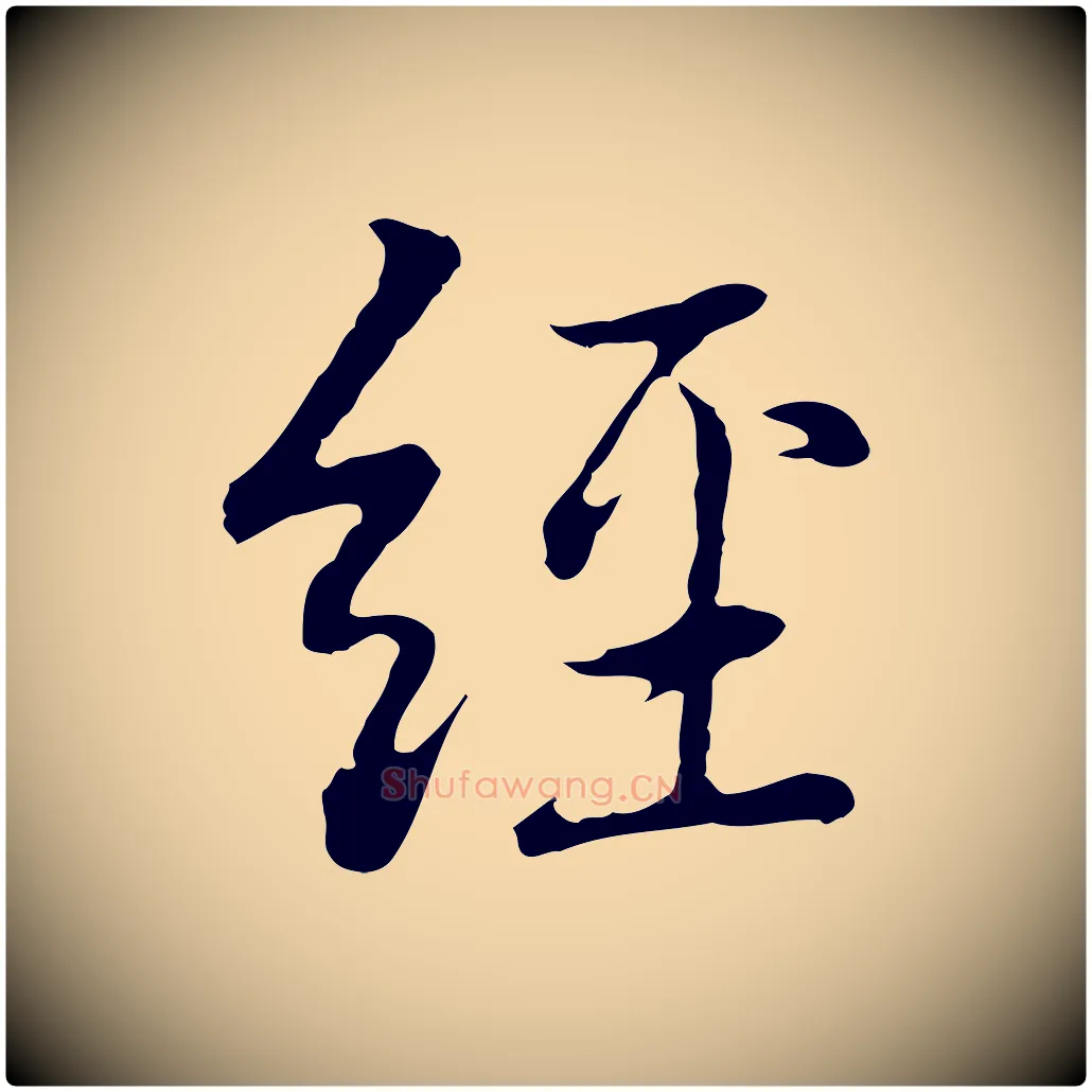 經毛笔行楷写法,摘自元代乃贤南城咏古