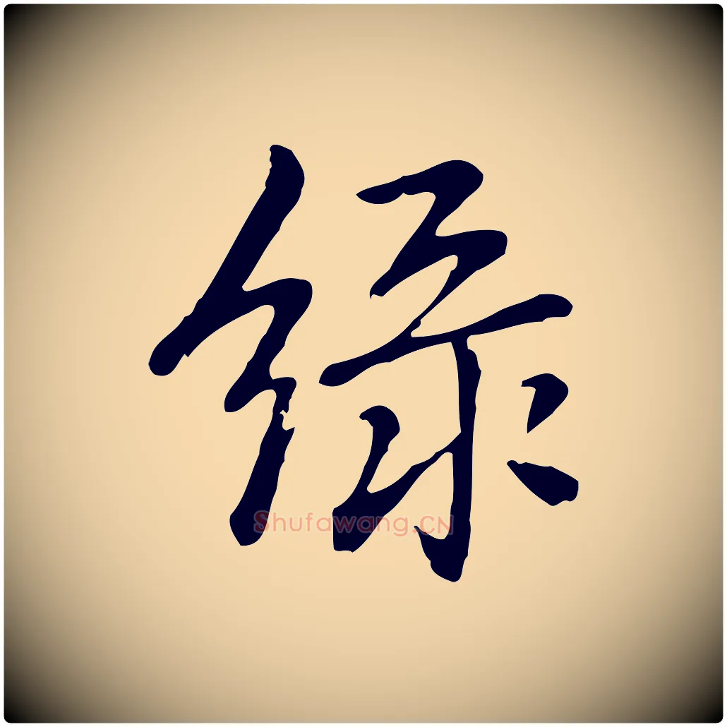 綠毛笔行楷写法,摘自元代乃贤南城咏古