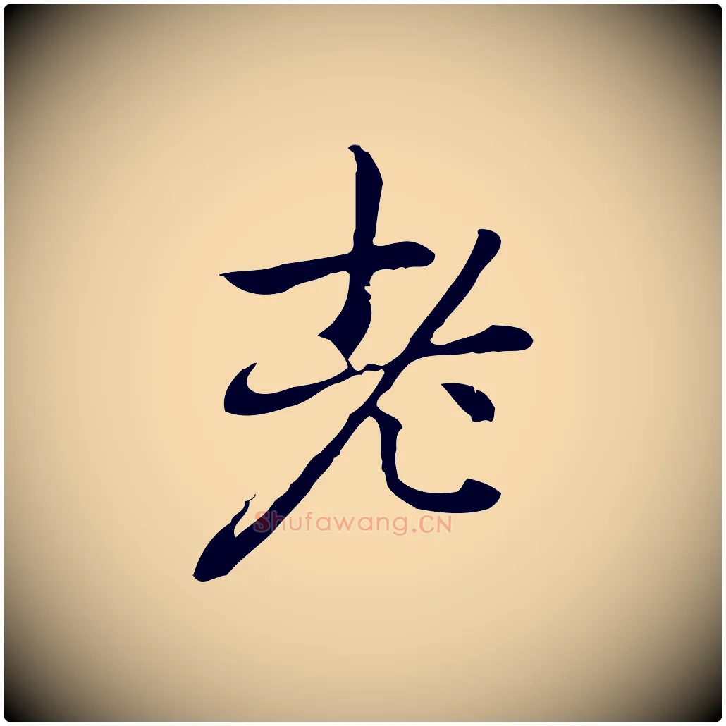 老毛笔行楷写法,摘自元代乃贤南城咏古