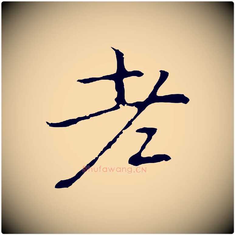 老毛笔行楷写法,摘自元代乃贤南城咏古