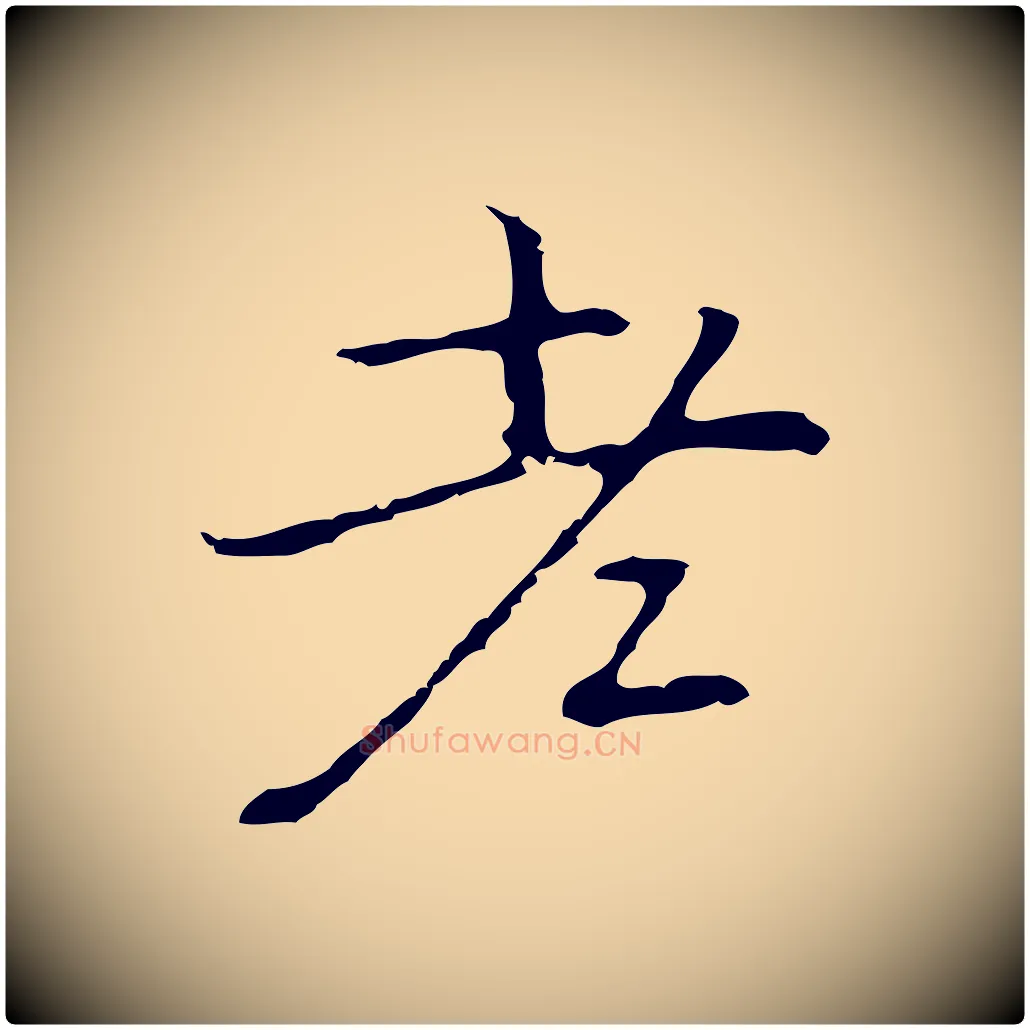 老毛笔行楷写法,摘自元代乃贤南城咏古