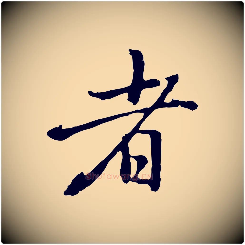 者毛笔行楷写法,摘自元代乃贤南城咏古