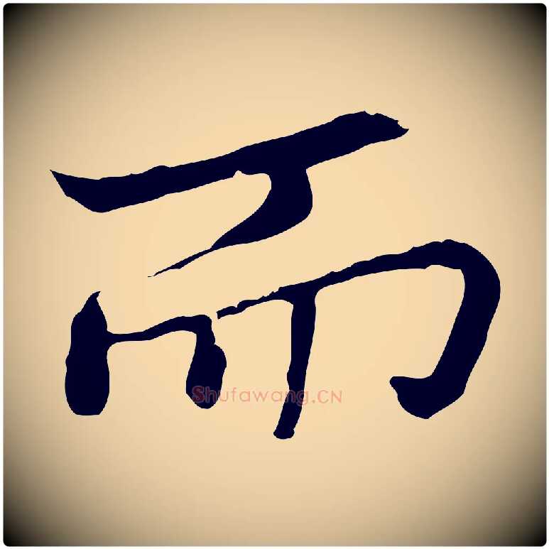 而毛笔行楷写法,摘自元代乃贤南城咏古