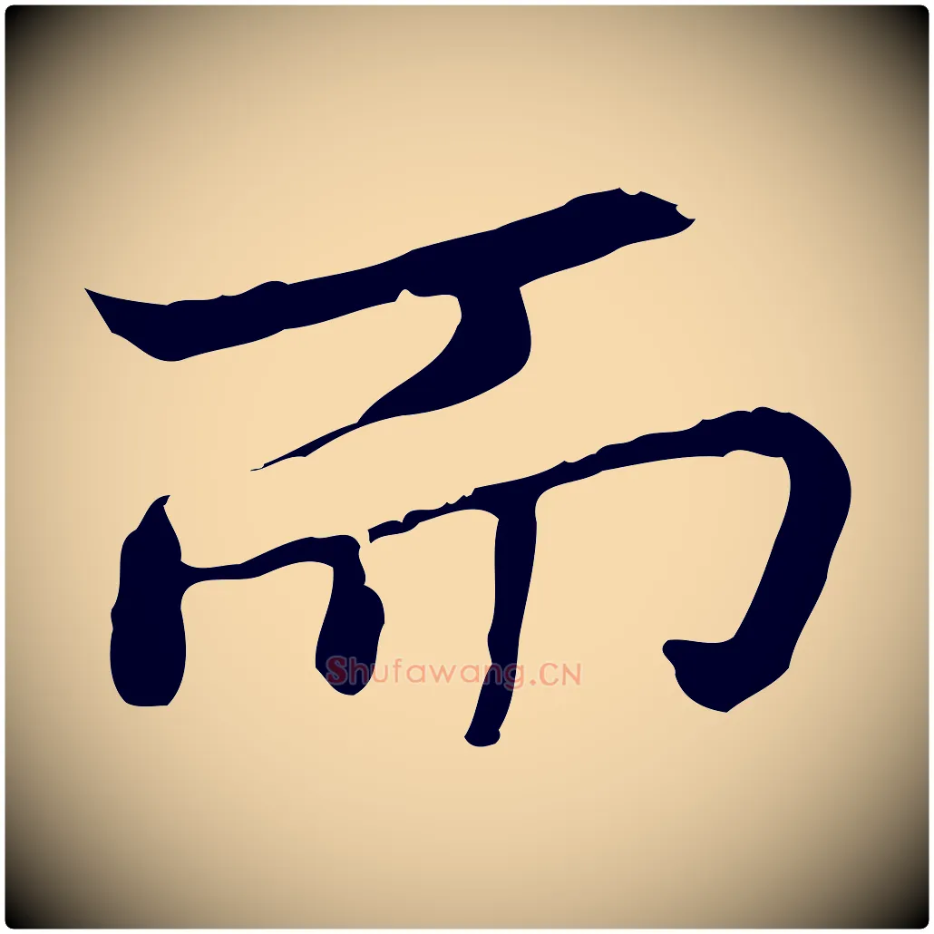 而毛笔行楷写法,摘自元代乃贤南城咏古