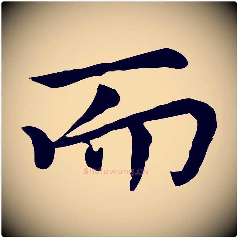 而毛笔行楷写法,摘自元代乃贤南城咏古