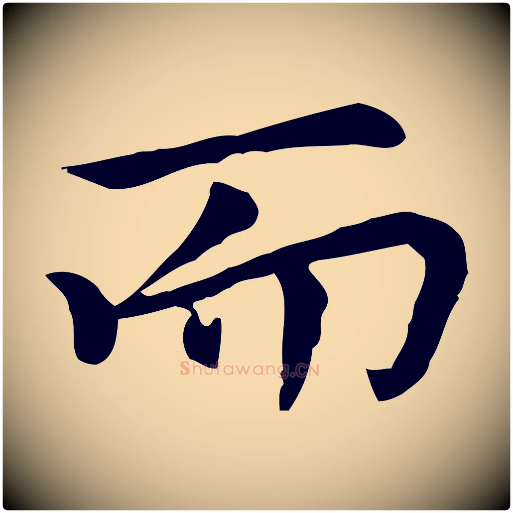 而毛笔行楷写法,摘自元代乃贤南城咏古