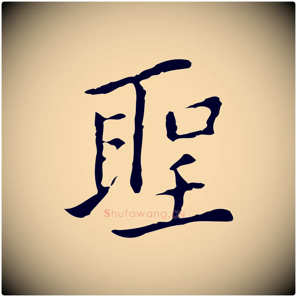 聖毛笔行楷写法,摘自元代乃贤南城咏古