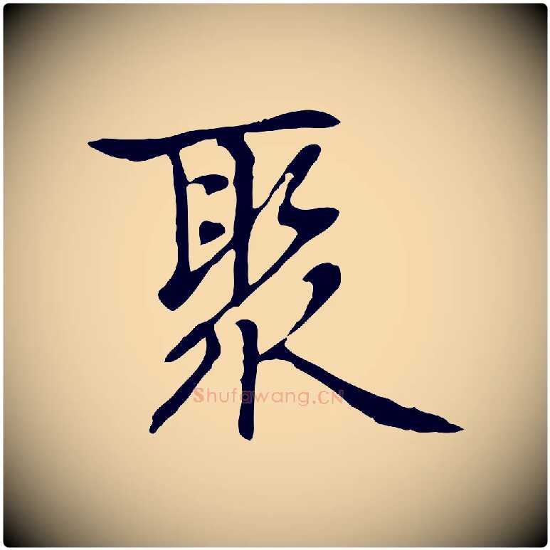 聚毛笔行楷写法,摘自元代乃贤南城咏古