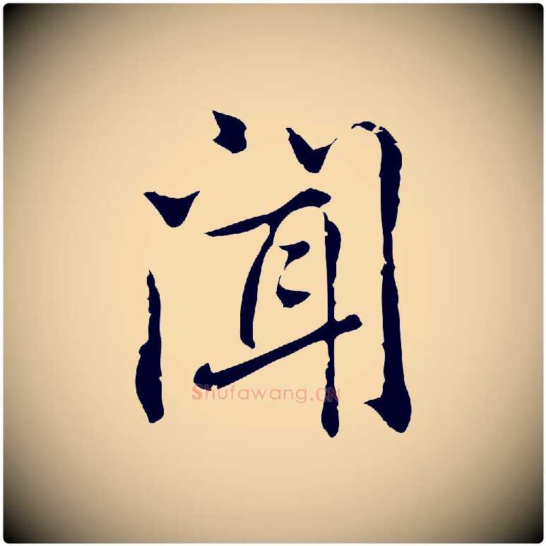 聞毛笔行楷写法,摘自元代乃贤南城咏古
