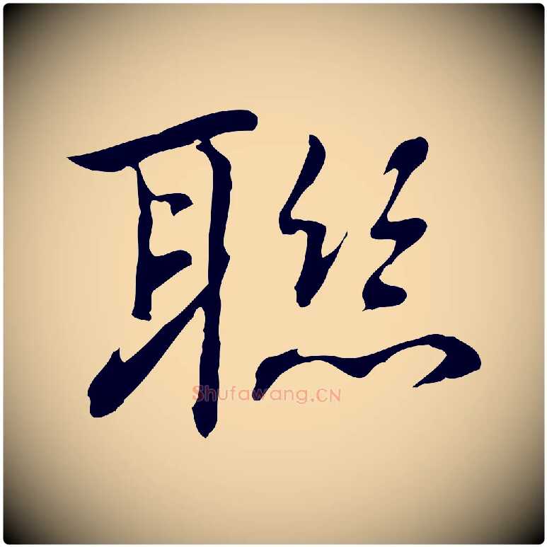 聯毛笔行楷写法,摘自元代乃贤南城咏古