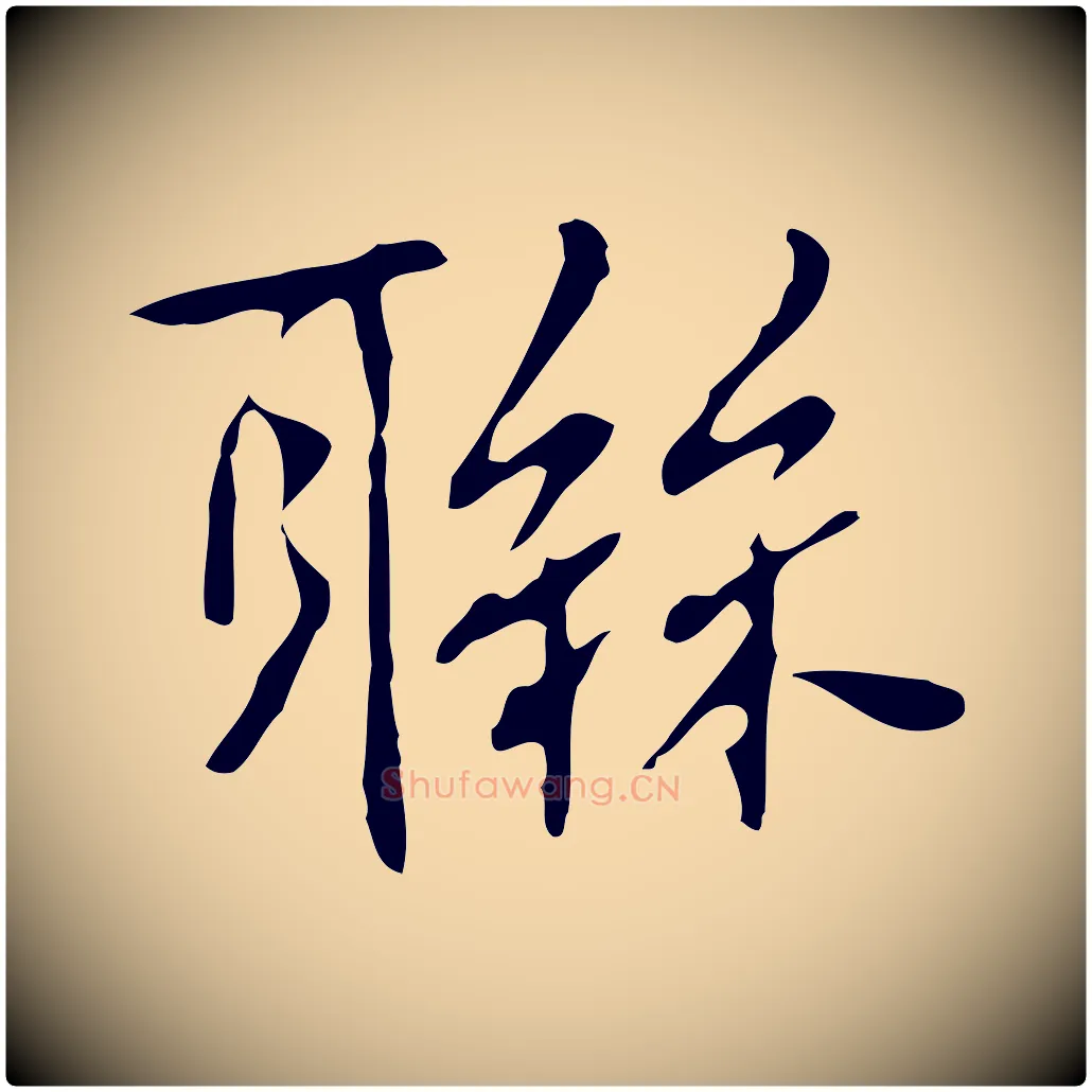 聯毛笔行楷写法,摘自元代乃贤南城咏古