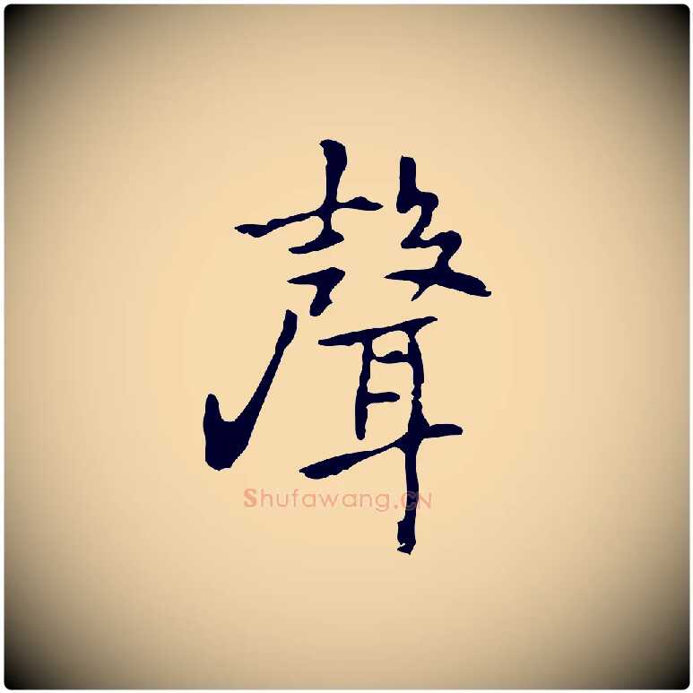 聲毛笔行楷写法,摘自元代乃贤南城咏古