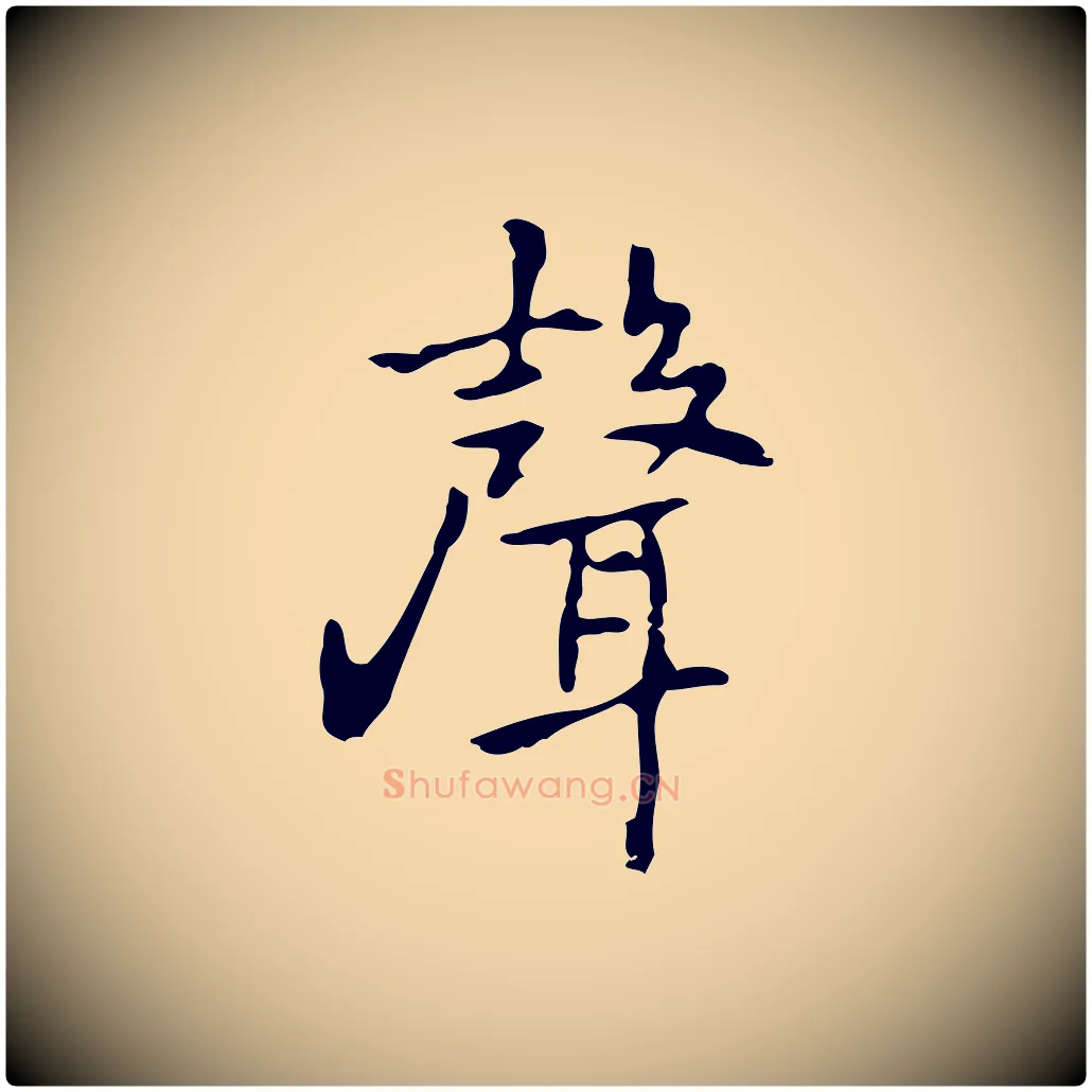 聲毛笔行楷写法,摘自元代乃贤南城咏古