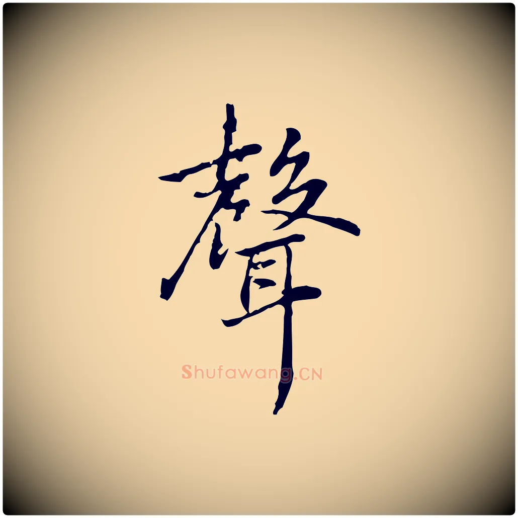 聲毛笔行楷写法,摘自元代乃贤南城咏古