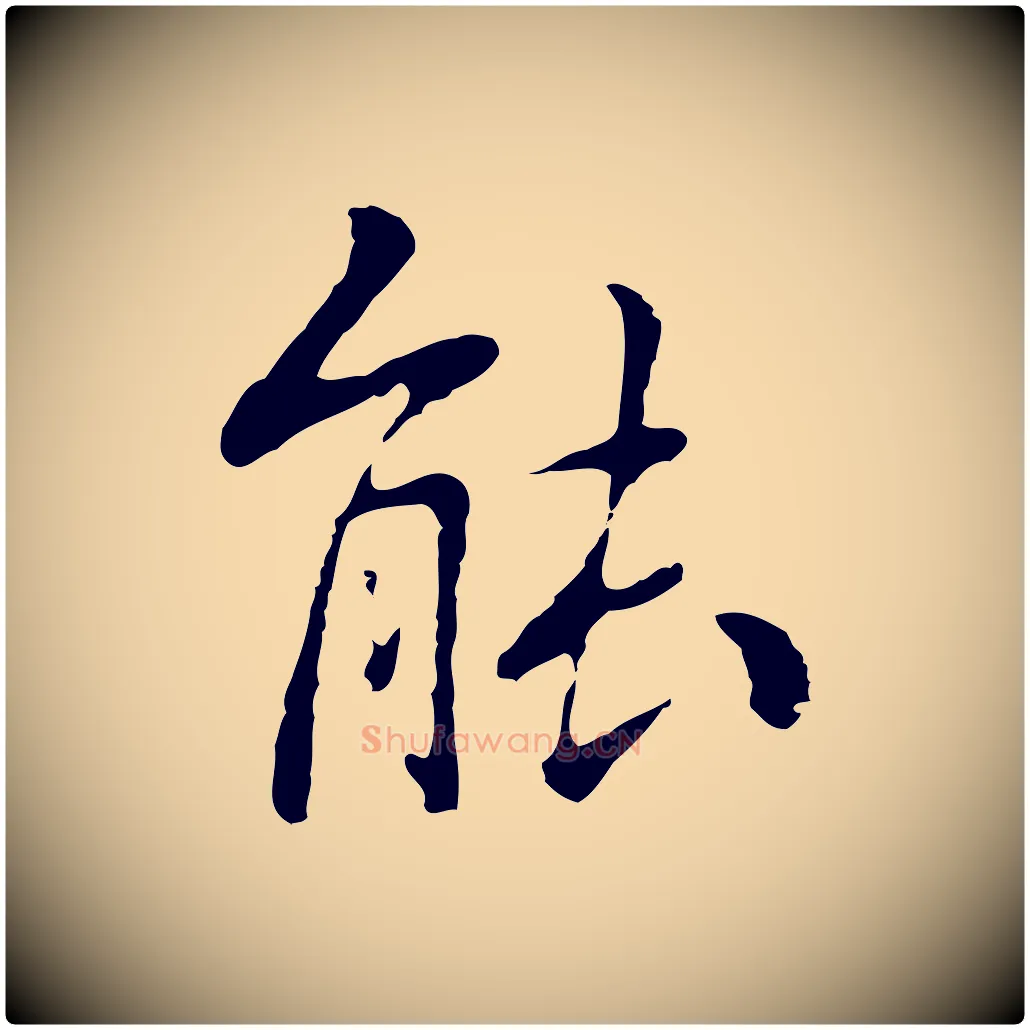 能毛笔行楷写法,摘自元代乃贤南城咏古