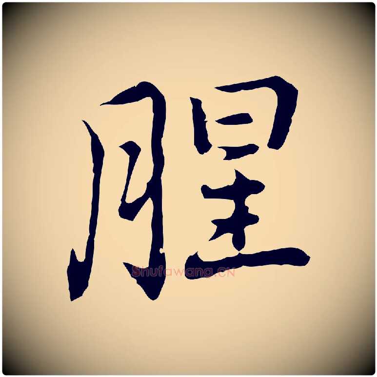 腥毛笔行楷写法,摘自元代乃贤南城咏古