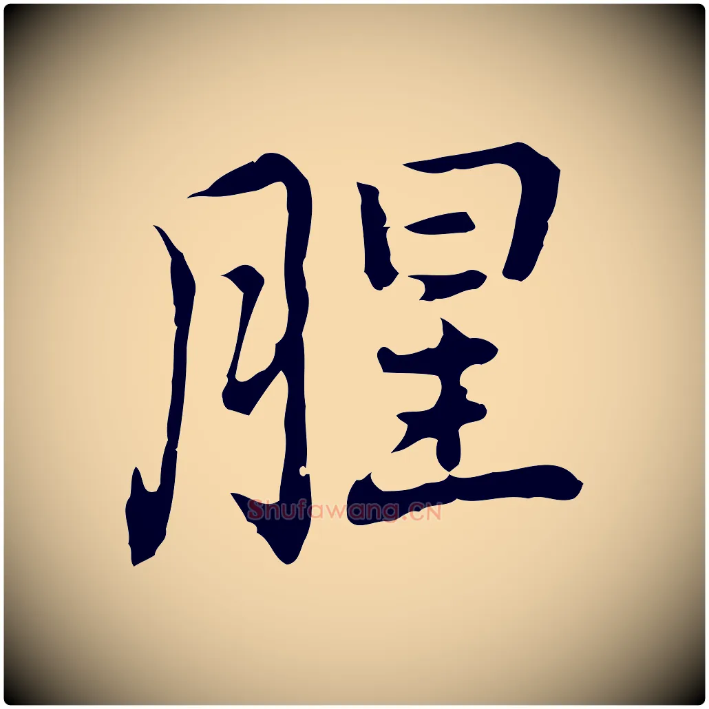 腥毛笔行楷写法,摘自元代乃贤南城咏古
