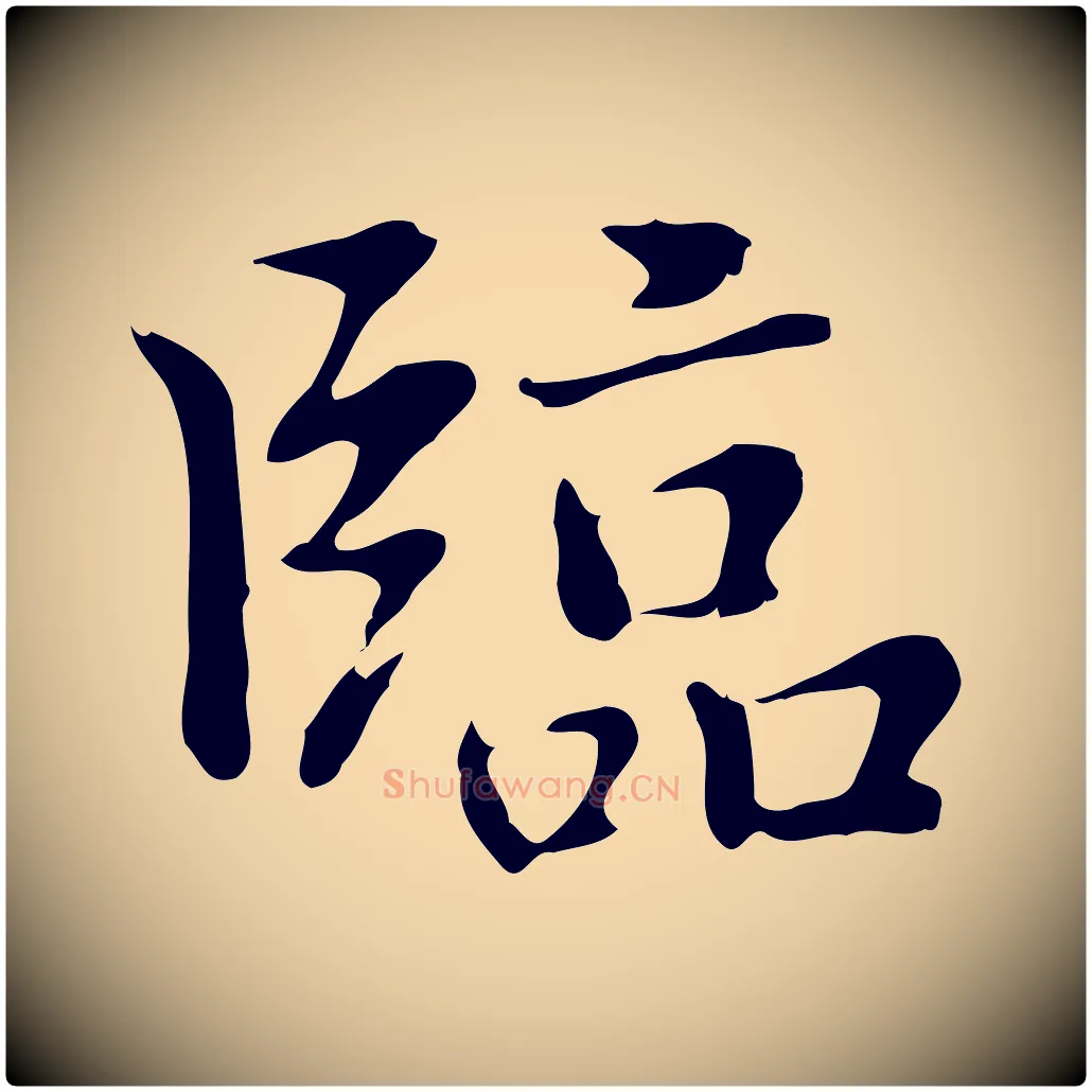 臨毛笔行楷写法,摘自元代乃贤南城咏古