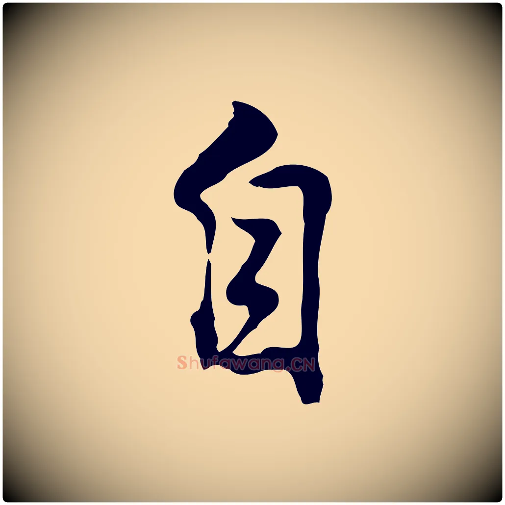 自毛笔行楷写法,摘自元代乃贤南城咏古