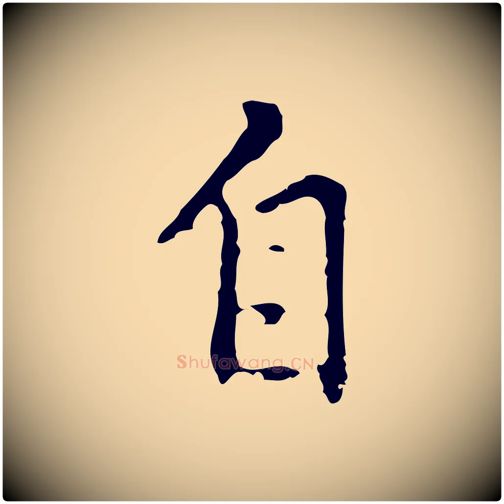 自毛笔行楷写法,摘自元代乃贤南城咏古