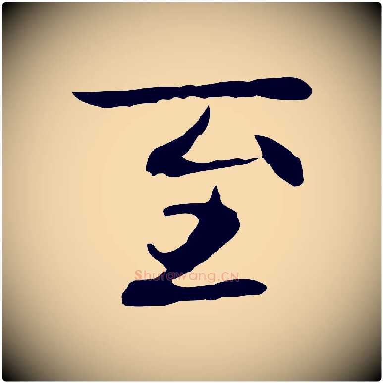 至毛笔行楷写法,摘自元代乃贤南城咏古