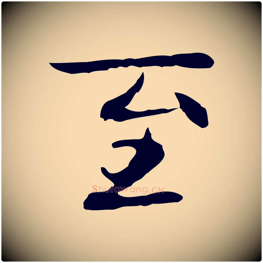 至毛笔行楷写法,摘自元代乃贤南城咏古