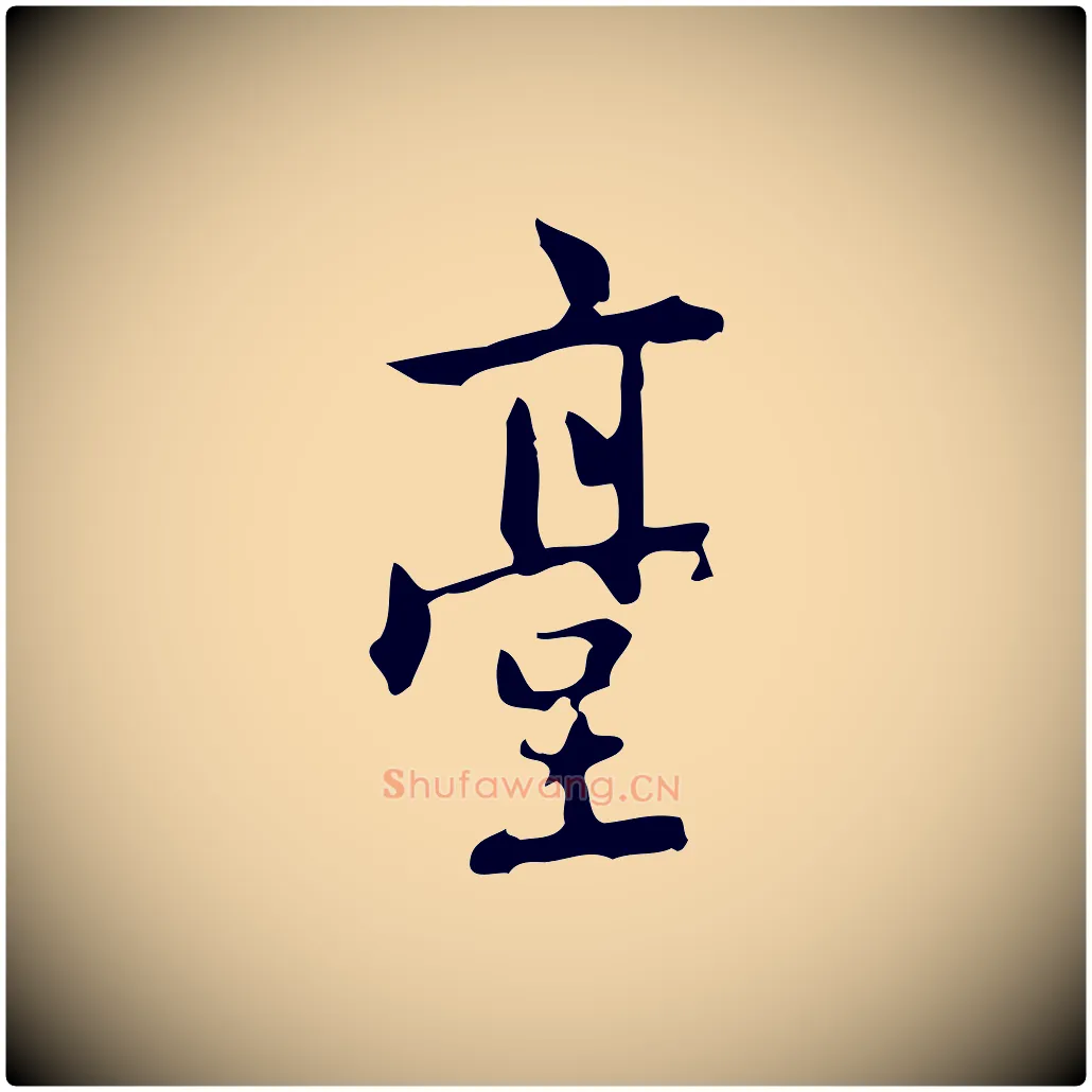 臺毛笔行楷写法,摘自元代乃贤南城咏古