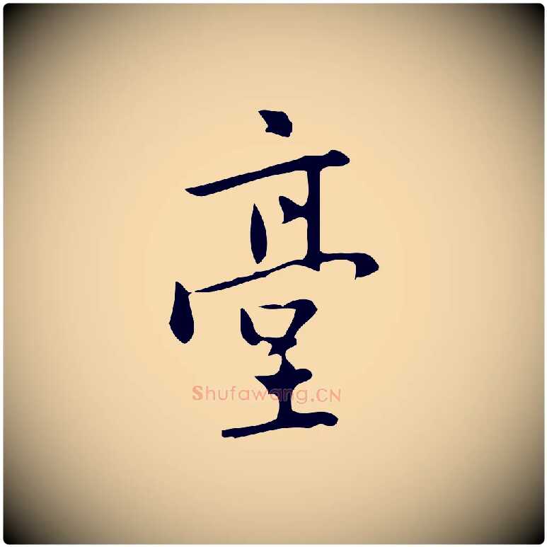 臺毛笔行楷写法,摘自元代乃贤南城咏古
