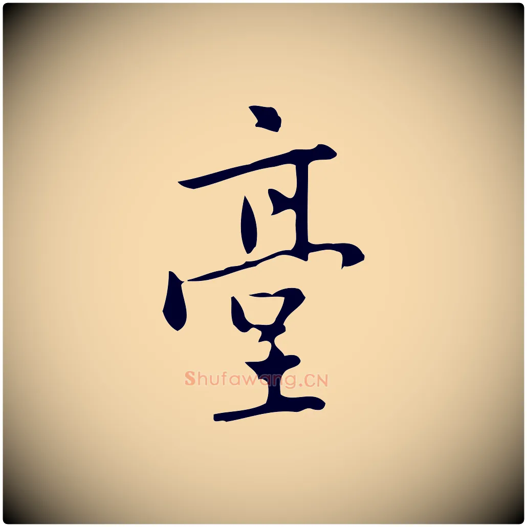 臺毛笔行楷写法,摘自元代乃贤南城咏古