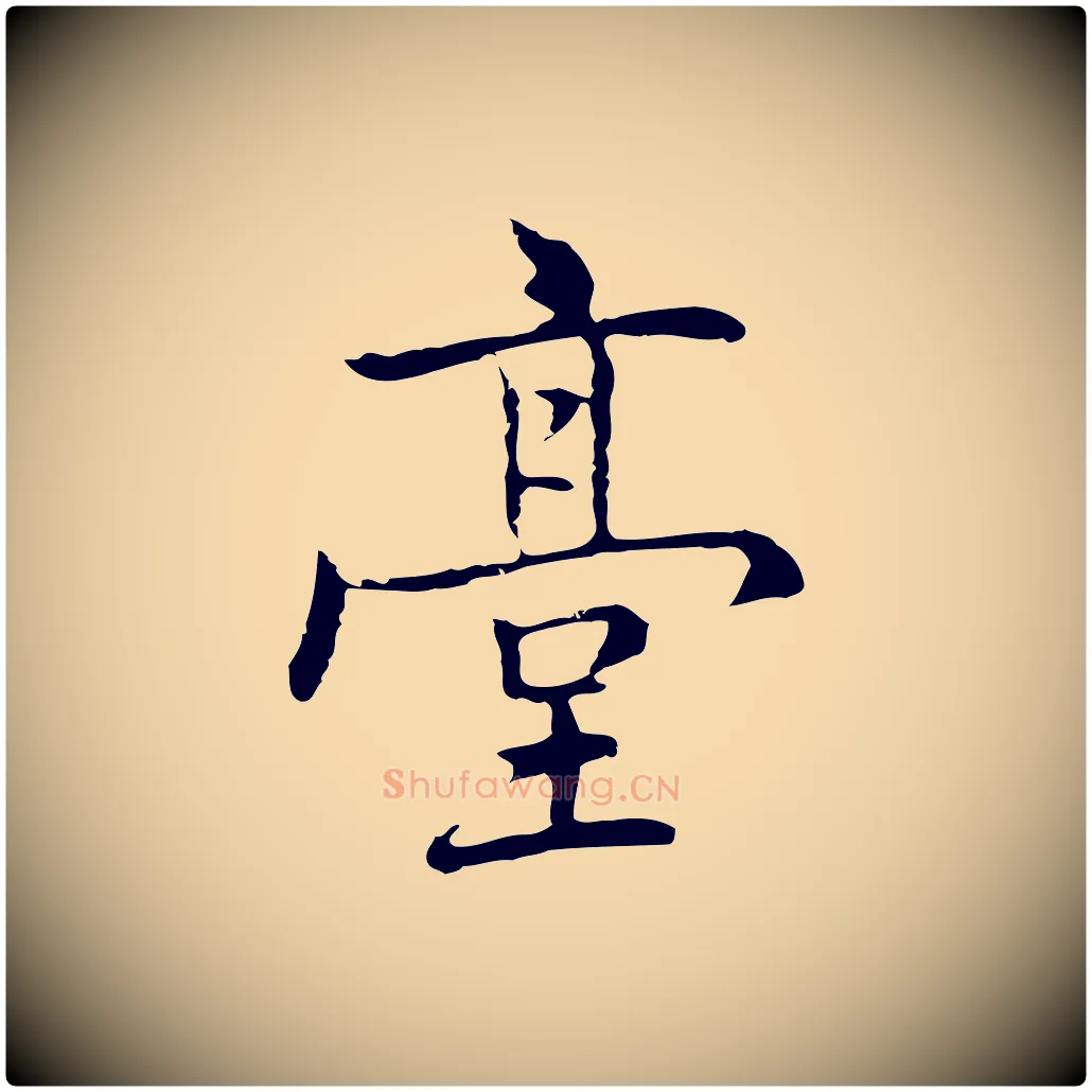臺毛笔行楷写法,摘自元代乃贤南城咏古