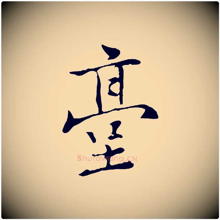 臺毛笔行楷写法,摘自元代乃贤南城咏古