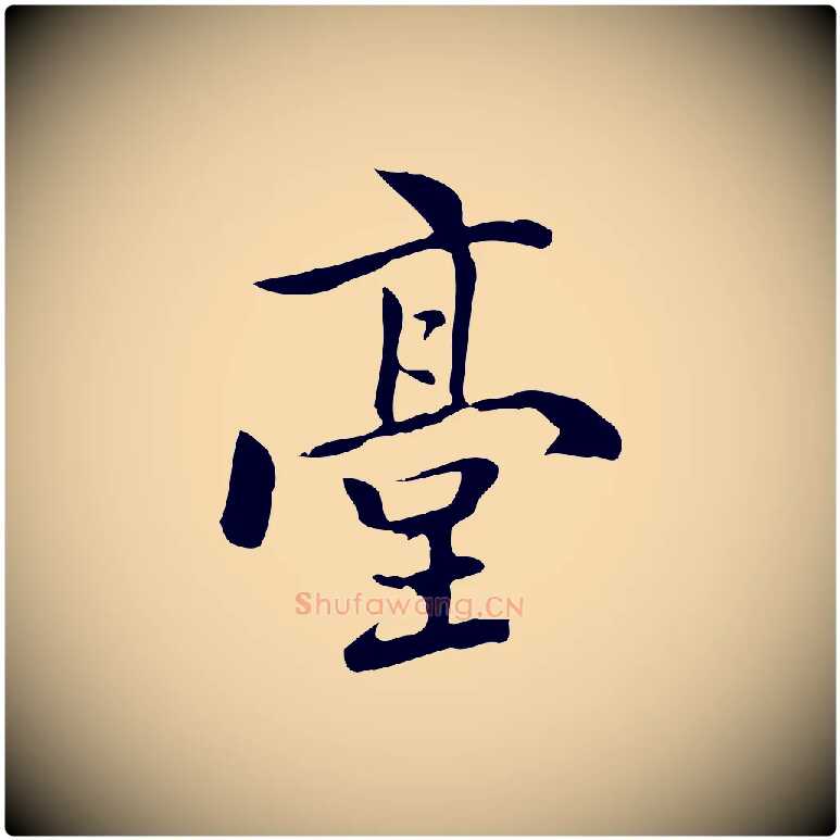 臺毛笔行楷写法,摘自元代乃贤南城咏古