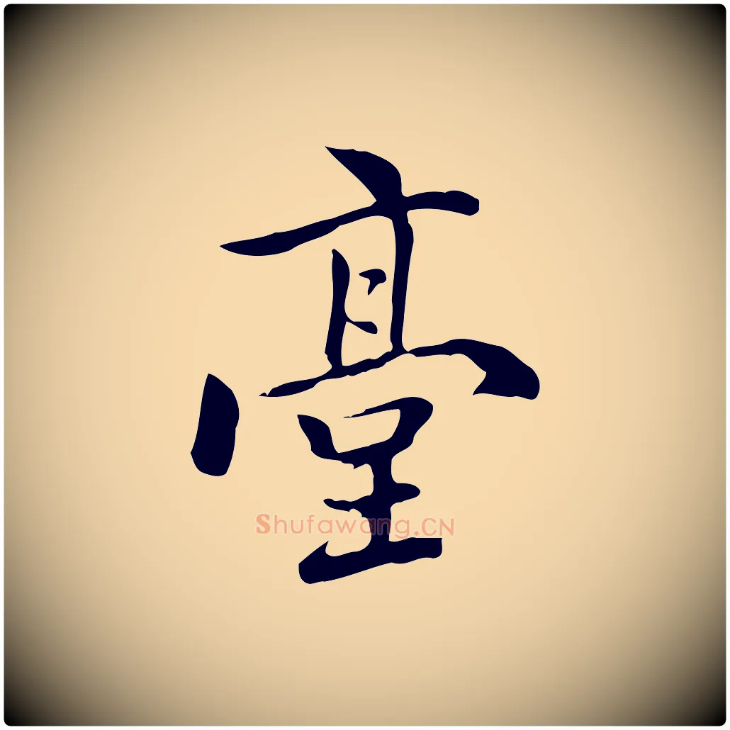 臺毛笔行楷写法,摘自元代乃贤南城咏古