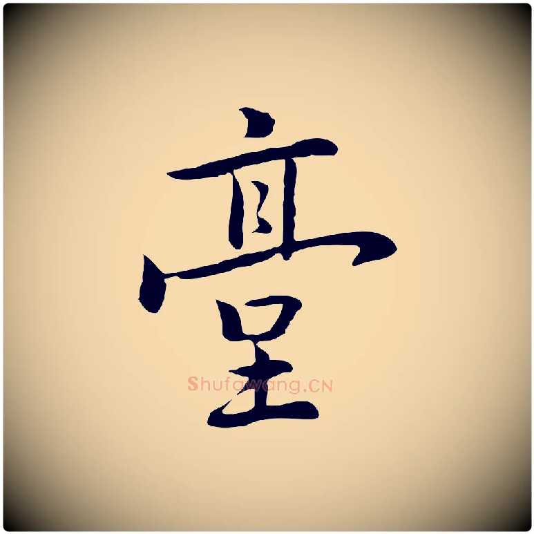 臺毛笔行楷写法,摘自元代乃贤南城咏古