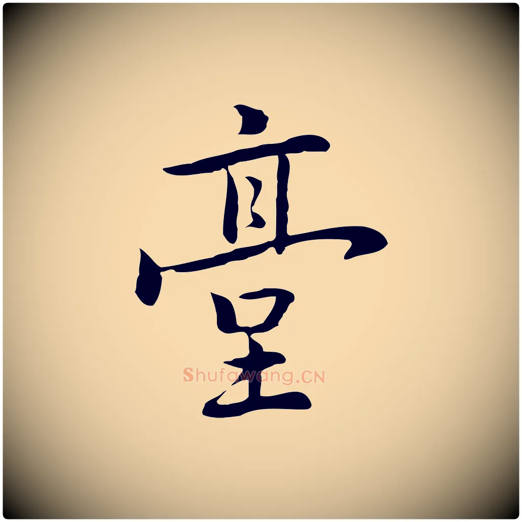 臺毛笔行楷写法,摘自元代乃贤南城咏古
